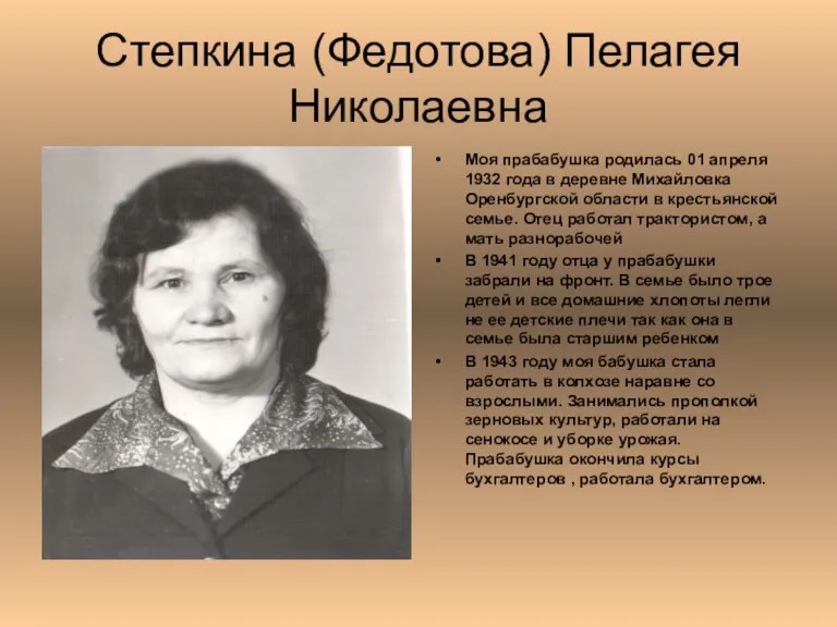 Степкина (Федотова) Пелагея Николаевна Моя прабабушка родилась 01 апреля 1932 года в деревне