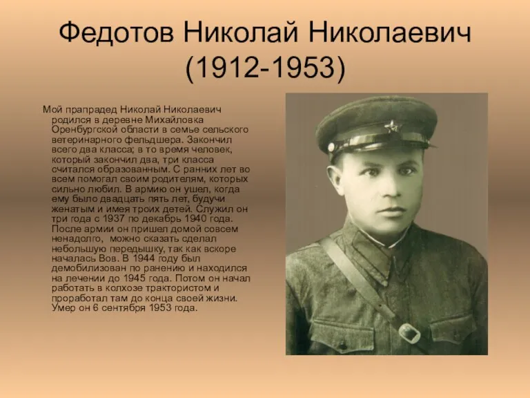 Федотов Николай Николаевич (1912-1953) Мой прапрадед Николай Николаевич родился в деревне Михайловка Оренбургской