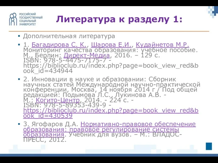 Дополнительная литература 1. Багадирова С. К., Шарова Е.И., Кудайнетов М.Р. Мониторинг качества образования: