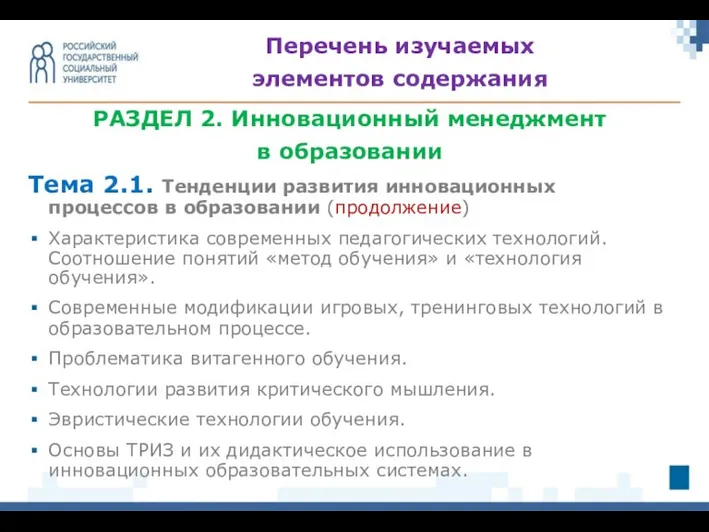 РАЗДЕЛ 2. Инновационный менеджмент в образовании Тема 2.1. Тенденции развития