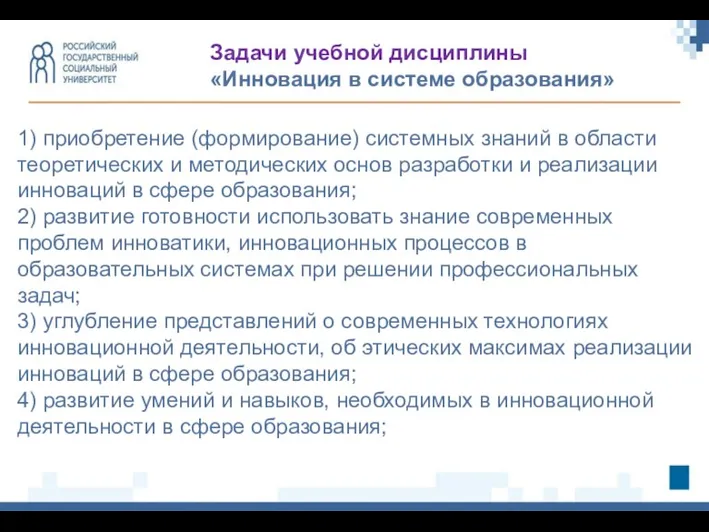 1) приобретение (формирование) системных знаний в области теоретических и методических основ разработки и