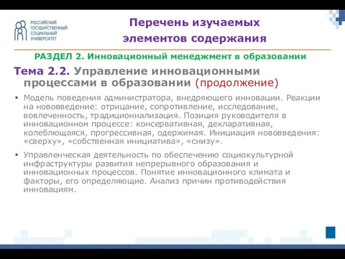 РАЗДЕЛ 2. Инновационный менеджмент в образовании Тема 2.2. Управление инновационными