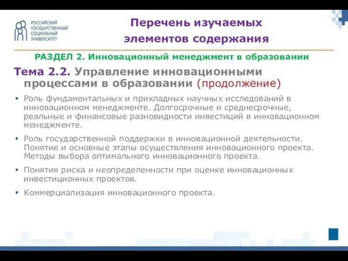 РАЗДЕЛ 2. Инновационный менеджмент в образовании Тема 2.2. Управление инновационными процессами в образовании