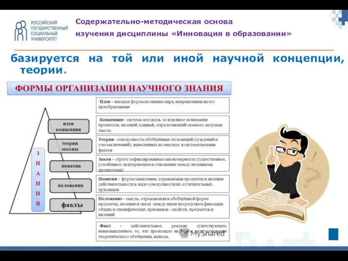 базируется на той или иной научной концепции, теории. Cодержательно-методическая основа изучения дисциплины «Инновация в образовании»