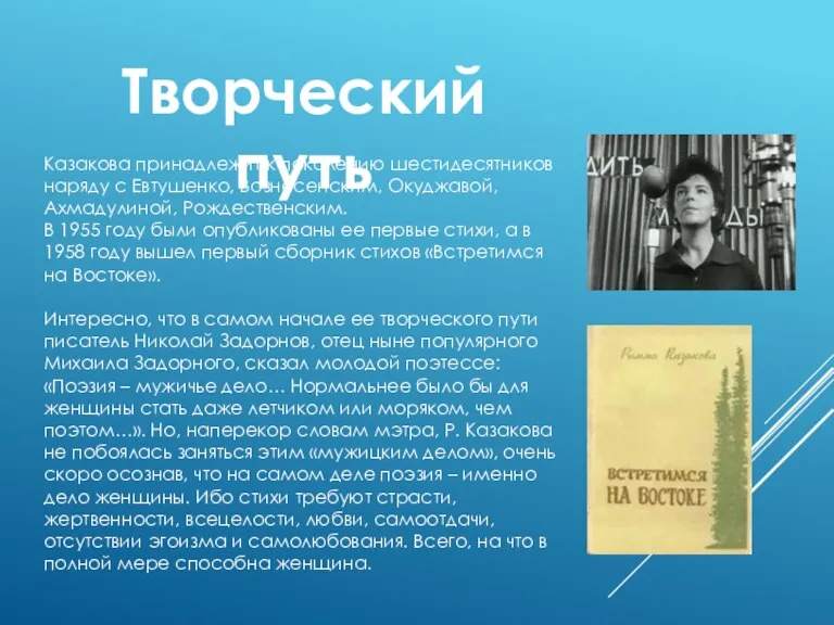 Казакова принадлежит к поколению шестидесятников наряду с Евтушенко, Вознесенским, Окуджавой,