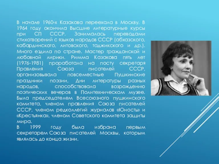 В начале 1960-х Казакова переехала в Москву. В 1964 году