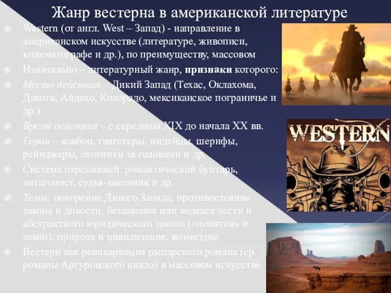 Жанр вестерна в американской литературе Western (от англ. West –