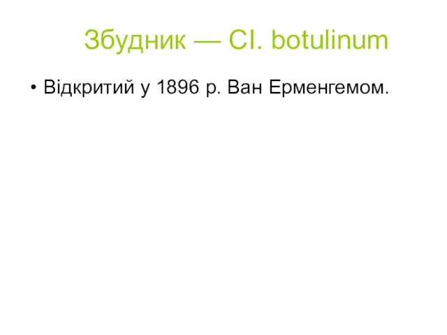 Збудник — СІ. botulinum Відкритий у 1896 p. Ван Ерменгемом.