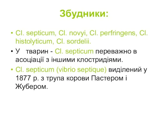 Збудники: СІ. septicum, Cl. novyi, Cl. perfringens, Cl. histolyticum, Cl.