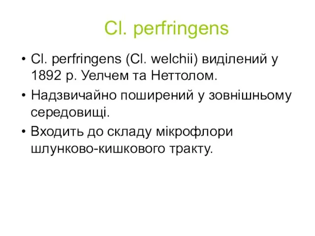 Cl. perfringens Cl. perfringens (Cl. welchii) виділений у 1892 p.