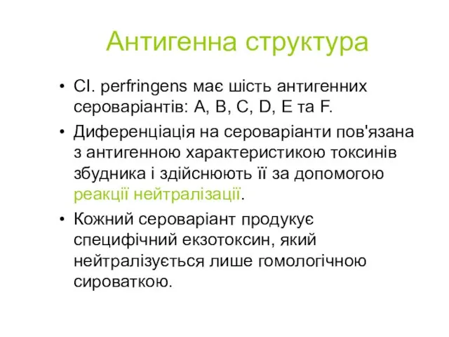 Антигенна структура СІ. perfringens має шість антигенних сероваріантів: А, В,