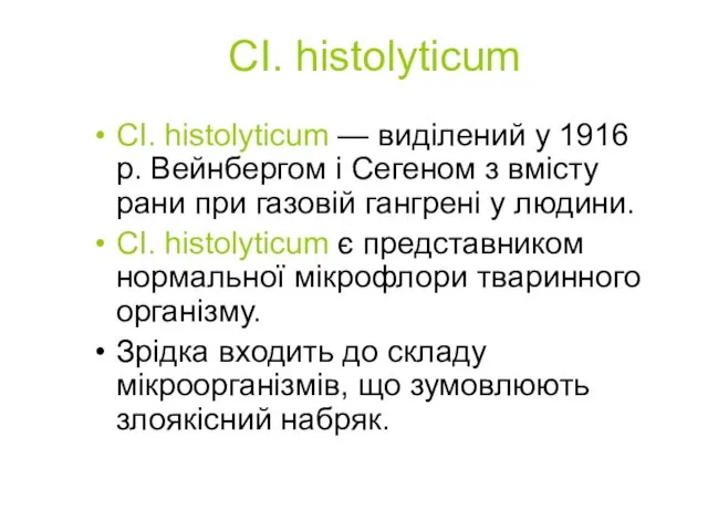 СІ. histolyticum СІ. histolyticum — виділений у 1916 p. Вейнбергом