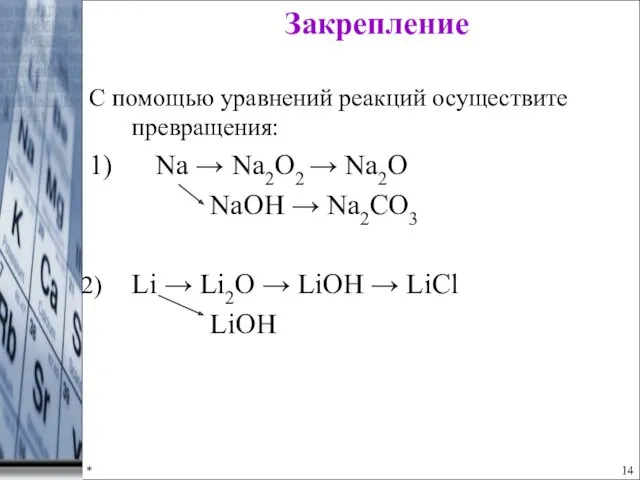 * Закрепление С помощью уравнений реакций осуществите превращения: 1) Na → Na2O2 →