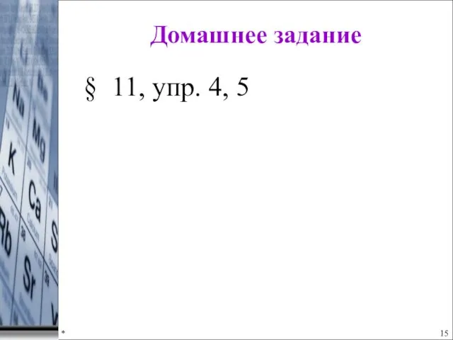 * Домашнее задание § 11, упр. 4, 5