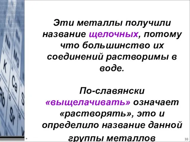 * Эти металлы получили название щелочных, потому что большинство их соединений растворимы в