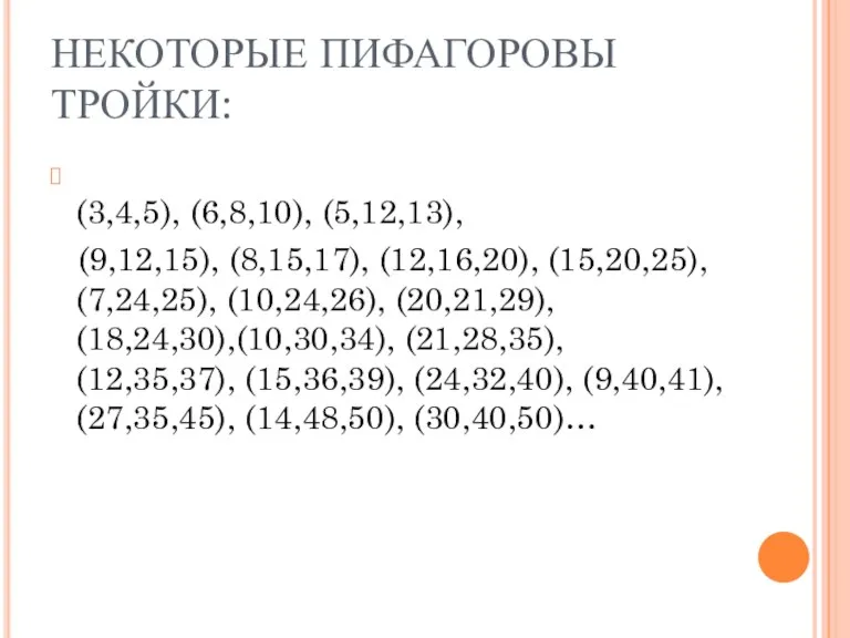 НЕКОТОРЫЕ ПИФАГОРОВЫ ТРОЙКИ: (3,4,5), (6,8,10), (5,12,13), (9,12,15), (8,15,17), (12,16,20), (15,20,25),