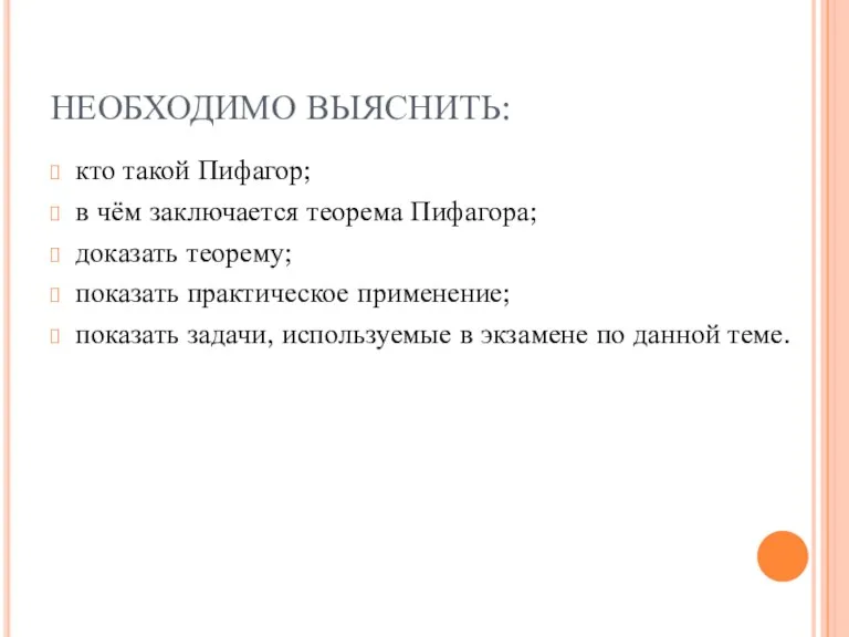 НЕОБХОДИМО ВЫЯСНИТЬ: кто такой Пифагор; в чём заключается теорема Пифагора;