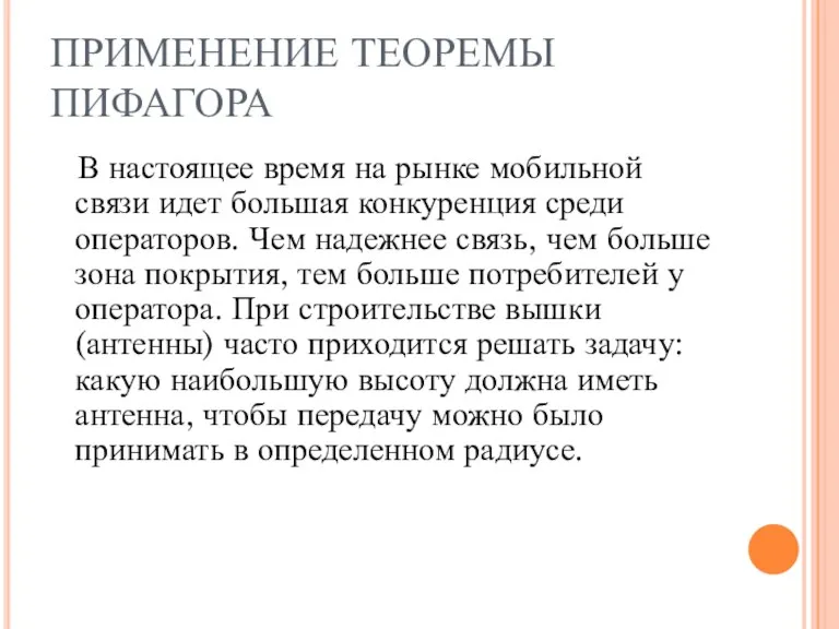 ПРИМЕНЕНИЕ ТЕОРЕМЫ ПИФАГОРА В настоящее время на рынке мобильной связи