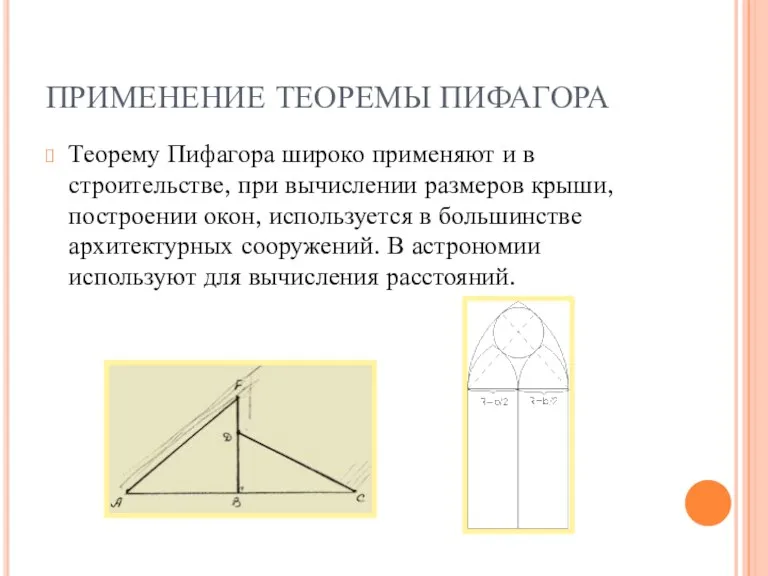 ПРИМЕНЕНИЕ ТЕОРЕМЫ ПИФАГОРА Теорему Пифагора широко применяют и в строительстве,