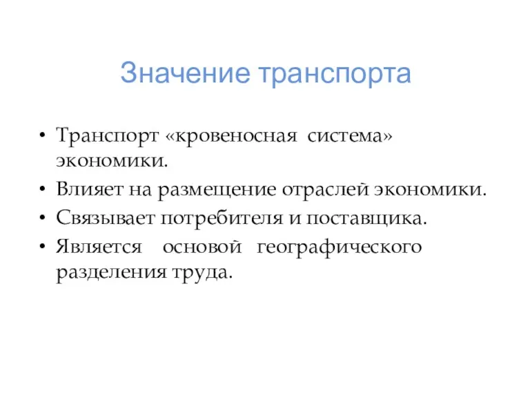 Значение транспорта Транспорт «кровеносная система» экономики. Влияет на размещение отраслей