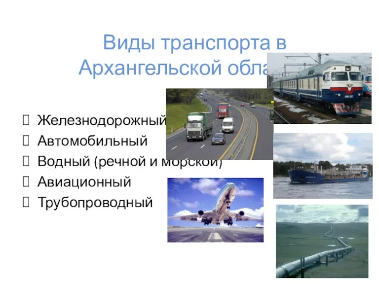 Виды транспорта в Архангельской области: Железнодорожный Автомобильный Водный (речной и морской) Авиационный Трубопроводный