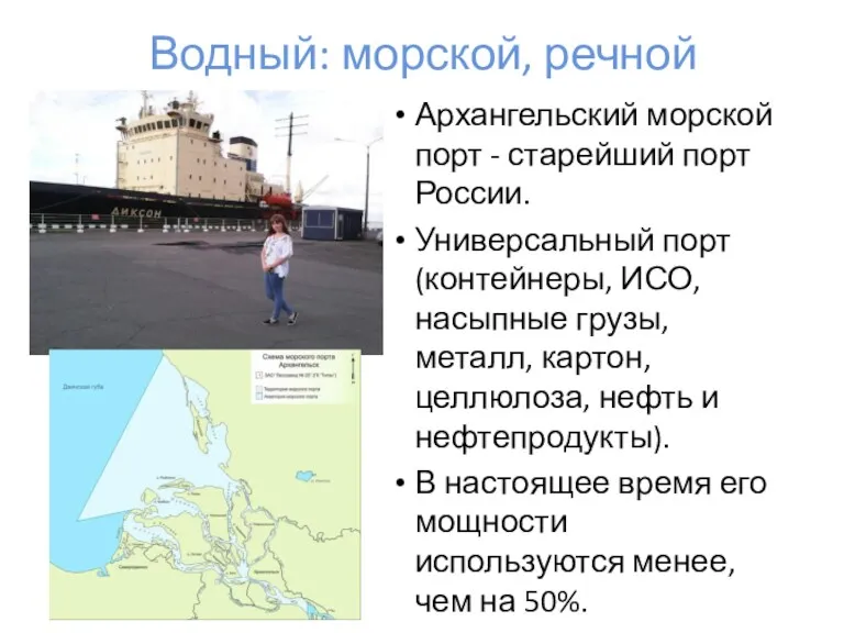 Водный: морской, речной Архангельский морской порт - старейший порт России.