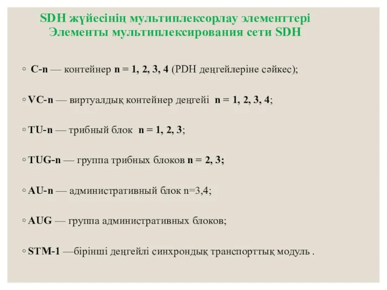 SDH жүйесінің мультиплексорлау элементтері Элементы мультиплексирования сети SDH C-n —