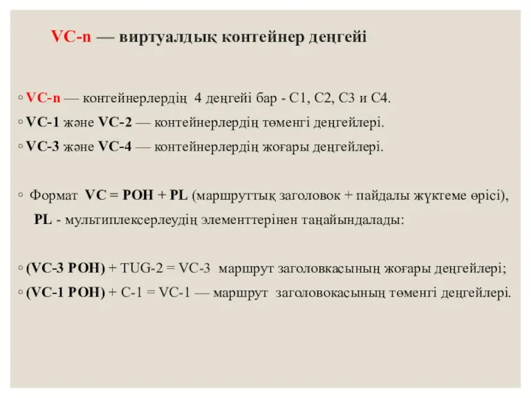 VC-n — виртуалдық контейнер деңгейі VC-n — контейнерлердің 4 деңгейі