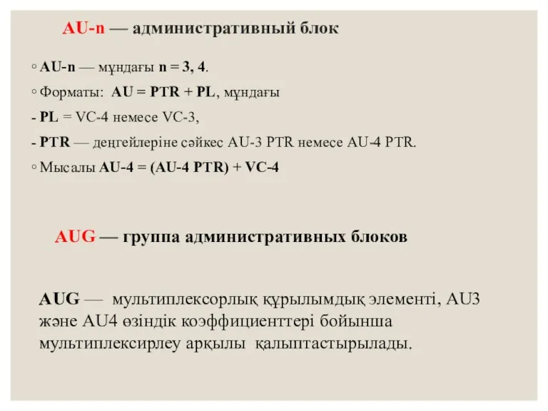 AU-n — административный блок AU-n — мұндағы n = 3,