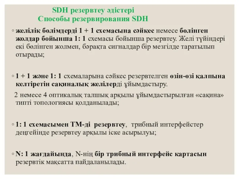 SDH резервтеу әдістері Способы резервирования SDH желілік бөлімдерді 1 +