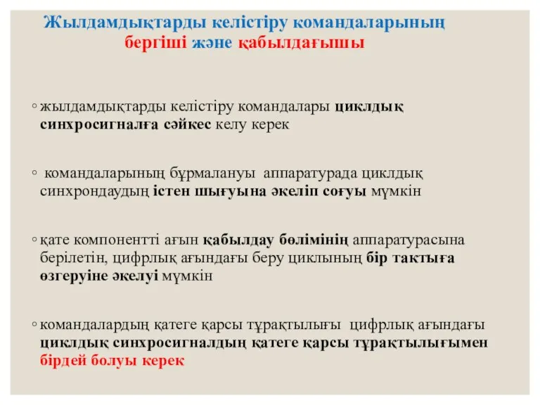 Жылдамдықтарды келістіру командаларының бергіші және қабылдағышы жылдамдықтарды келістіру командалары циклдық