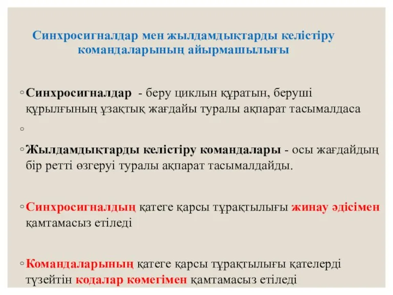 Синхросигналдар мен жылдамдықтарды келістіру командаларының айырмашылығы Синхросигналдар - беру циклын