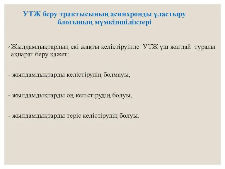 УТЖ беру трактысының асинхронды ұластыру блогының мүмкіншіліктері Жылдамдықтардың екі жақты