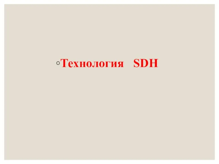 Технология SDH