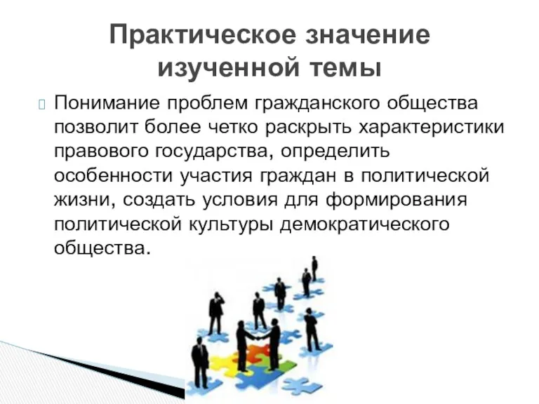 Понимание проблем гражданского общества позволит более четко раскрыть характеристики правового