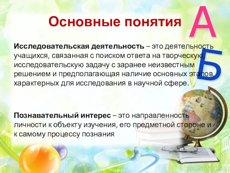 Основные понятия Исследовательская деятельность – это деятельность учащихся, связанная с