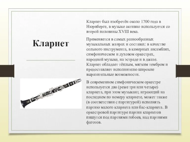 Кларнет Кларнет был изобретён около 1700 года в Нюрнберге, в музыке активно используется