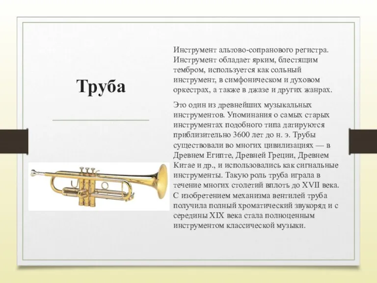 Труба Инструмент альтово-сопранового регистра. Инструмент обладает ярким, блестящим тембром, используется как сольный инструмент,
