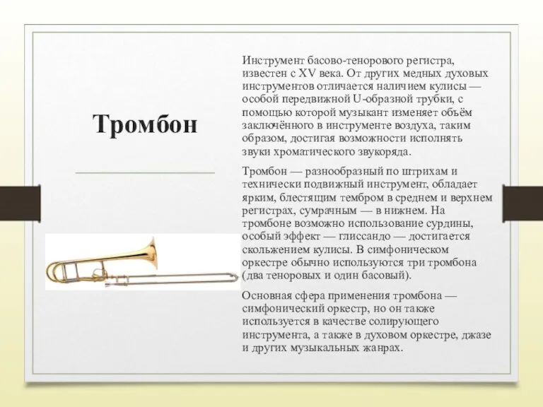 Тромбон Инструмент басово-тенорового регистра, известен с XV века. От других медных духовых инструментов