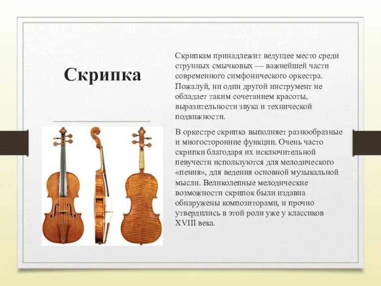 Скрипка Скрипкам принадлежит ведущее место среди струнных смычковых — важнейшей части современного симфонического