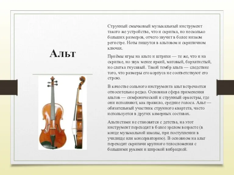 Альт Cтрунный смычковый музыкальный инструмент такого же устройства, что и скрипка, но несколько