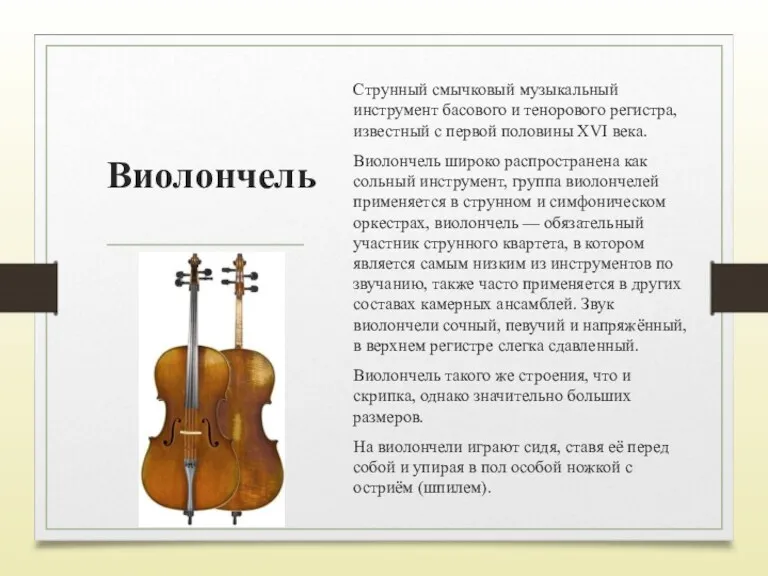 Виолончель Струнный смычковый музыкальный инструмент басового и тенорового регистра, известный с первой половины