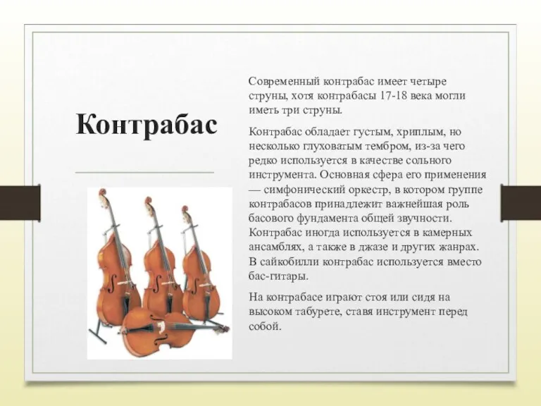 Контрабас Современный контрабас имеет четыре струны, хотя контрабасы 17-18 века могли иметь три