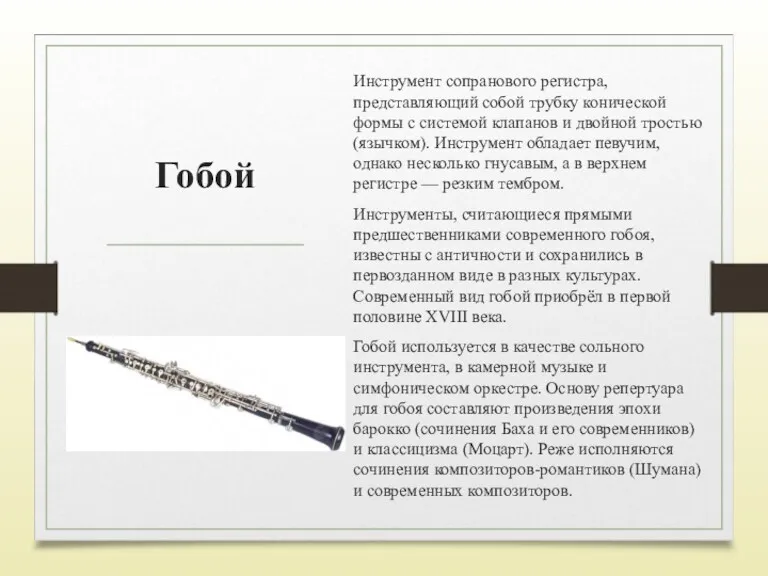Гобой Инструмент сопранового регистра, представляющий собой трубку конической формы с системой клапанов и