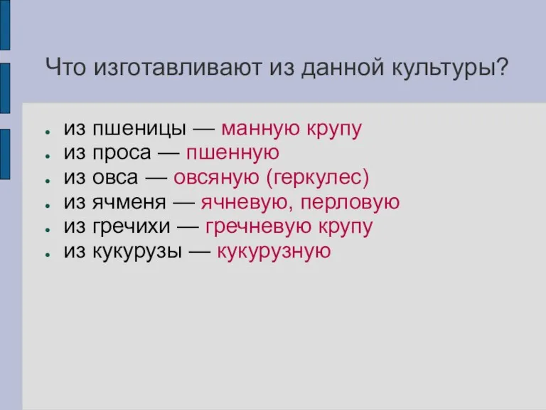 Что изготавливают из данной культуры? из пшеницы — манную крупу