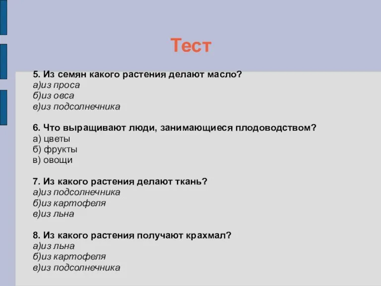 Тест 5. Из семян какого растения делают масло? а)из проса б)из овса в)из