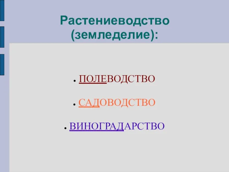 Растениеводство (земледелие): ПОЛЕВОДСТВО САДОВОДСТВО ВИНОГРАДАРСТВО