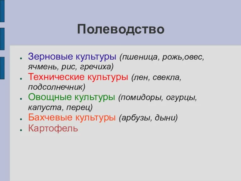 Полеводство Зерновые культуры (пшеница, рожь,овес, ячмень, рис, гречиха) Технические культуры (лен, свекла, подсолнечник)