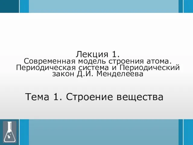 Лекция 1. Современная модель строения атома. Периодическая система и Периодический