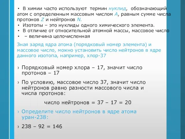 В химии часто используют термин нуклид, обозначающий атом с определенным